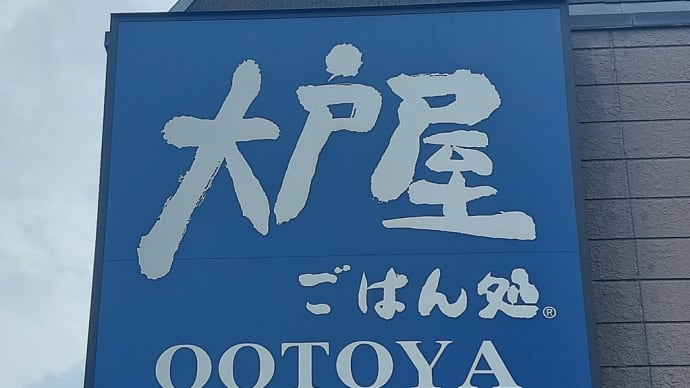 大戸屋 尾張旭店 ~ 豚肩ロースの生姜焼き ~