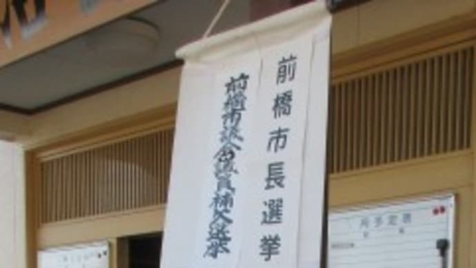 前橋市長選(終わり)