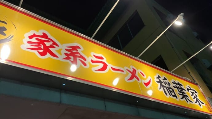 #813 味玉ラーメン @家系ラーメン 稲葉家 (岐阜)