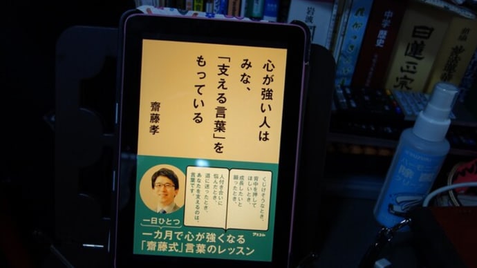 齋藤孝著「心が強い人はみな、『支える言葉』をもっている」を読了する(電子書籍)