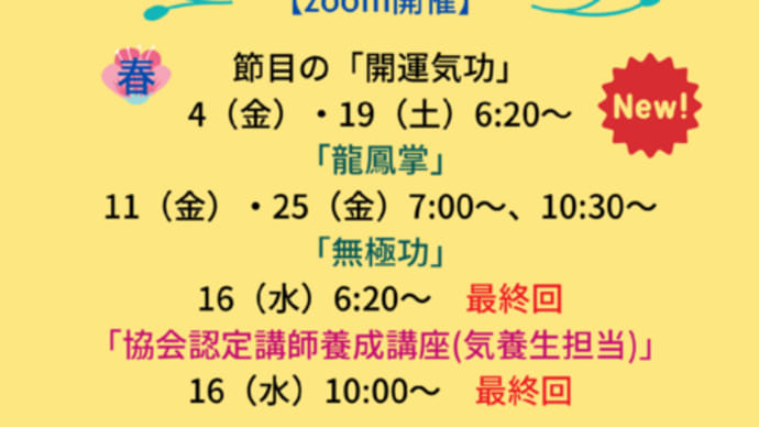 2月以降のご案内・節目の開運気功スタート!仙人長寿功は4月から!