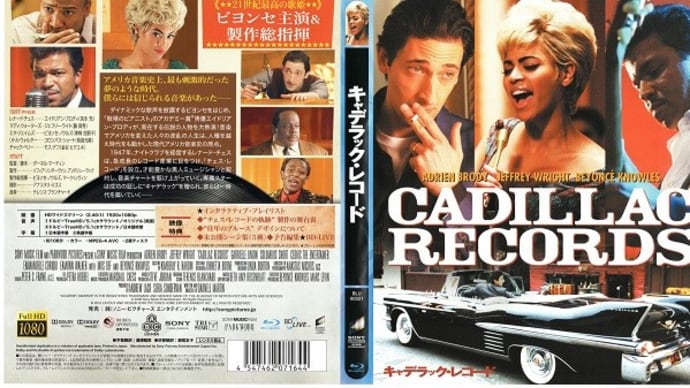 「キャデラック・レコード 音楽でアメリカを変えた人々の物語（Cadillac Records）」（令和03年04月27日）。