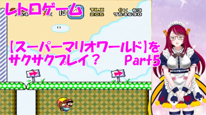 レトロゲーム【スーパーマリオワールド】を懐かしつつプレイ!_part5