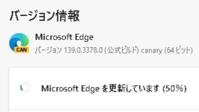 Microsoft Edge canary チャンネルに バージョン 139.0.3380.0 が降りてきました。