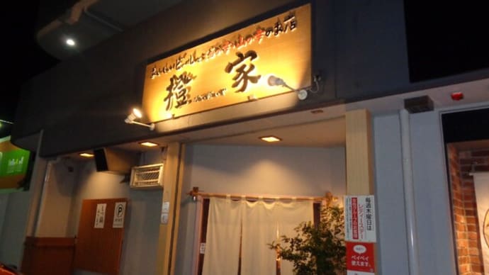 静岡酒場放浪記　おいしいビールと料理の店　橙家（だいだいや）