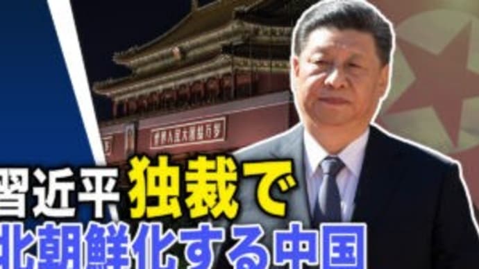 習近平独裁で北朝鮮化する中国【世界の十字路】