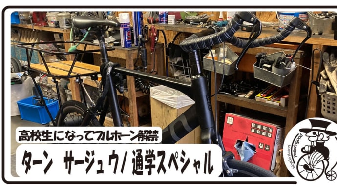 高校生になって晴れてブルホーン解禁!! 通学仕様 ターン サージュ ウノ