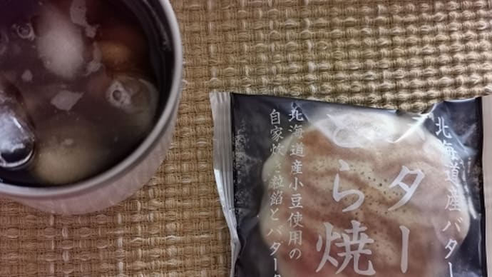 今日のおやつ♪ ローソンで購入した「シャトレーゼ バターどら焼き」