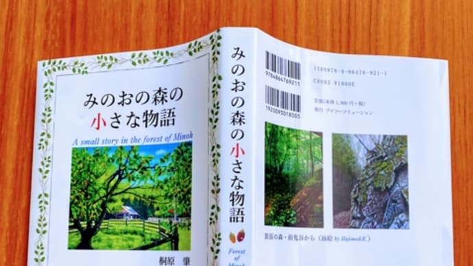 出版本「みのおの森の小さな物語」