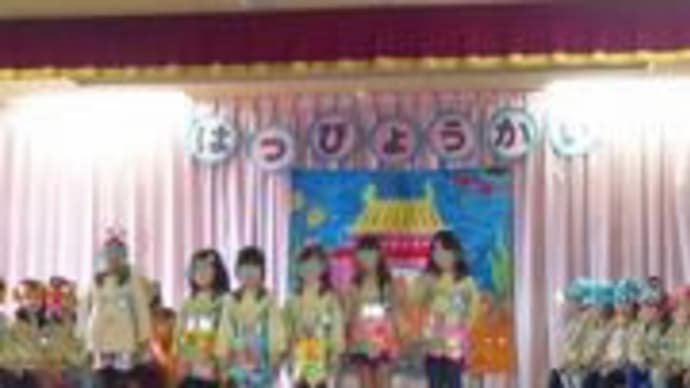 保育園発表会