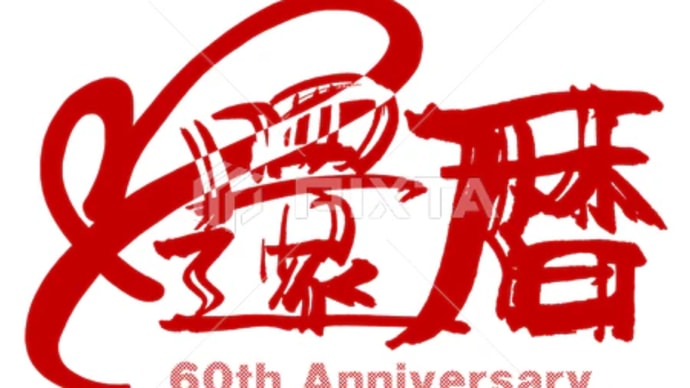 ○筆文字デザイン処こんにち和○5.9発売■「還暦(60th Anniversary)ハート」ベクター(EPS)筆文字デザイン素材