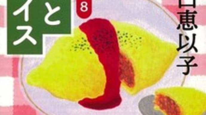 あなたとオムライス 食堂のおばちゃん8
