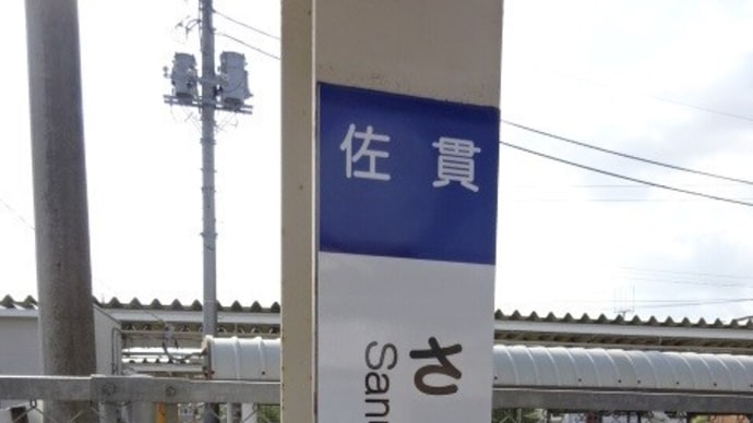 07/02: 駅名標ラリー 水戸線・常磐線ツアー #03: 佐貫, 入地, 竜ヶ崎 UP