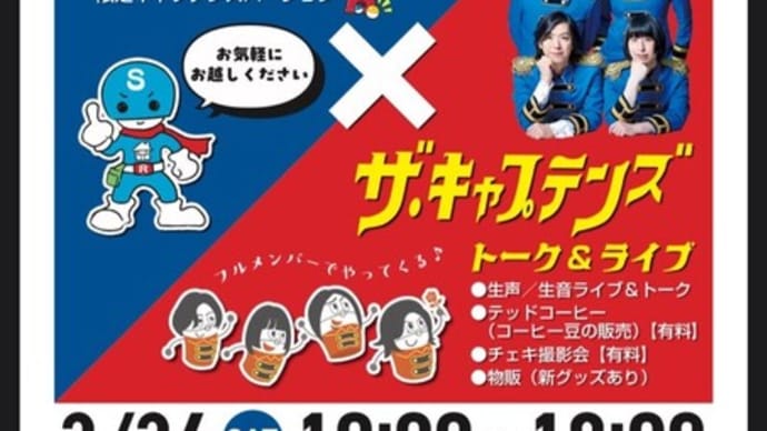 スナガ×ザ・キャプテンズのイベントが待ち遠しい