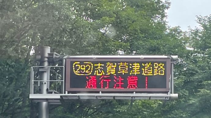 志賀草津道路