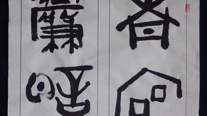 動画で書道を学びましょう！…南宮古簾暗（篆書篇）