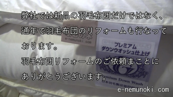 羽毛布団のリフォームのご依頼まことにありがとうございます。