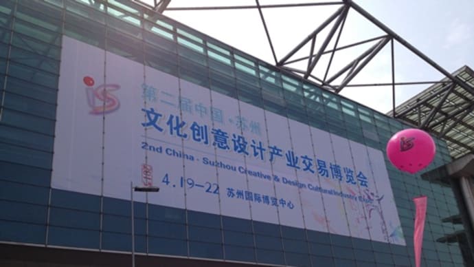 文化創意設計産業交易博覧会@蘇州国際博覧中心