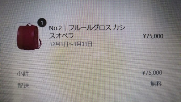 孫のランドセル