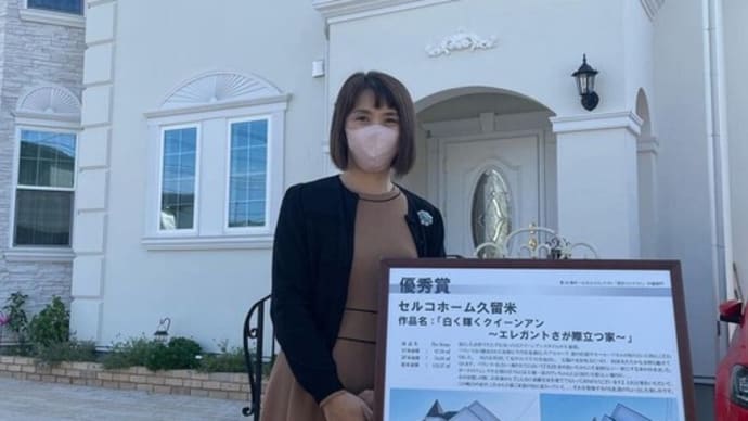 1000棟の中の栄えある優秀賞