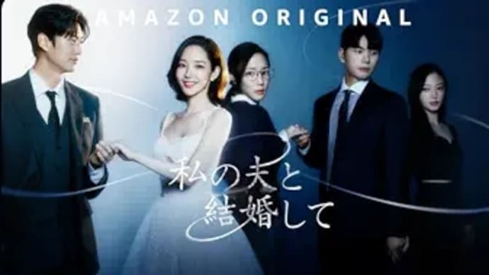 韓国ドラマ『私の夫と結婚して』