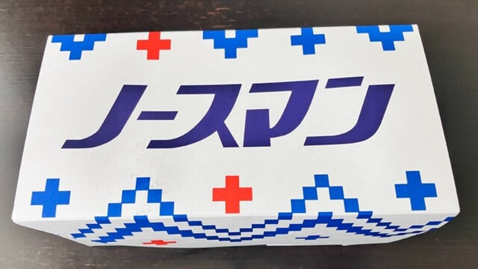 やっと買ってきました!「生ノースマン」