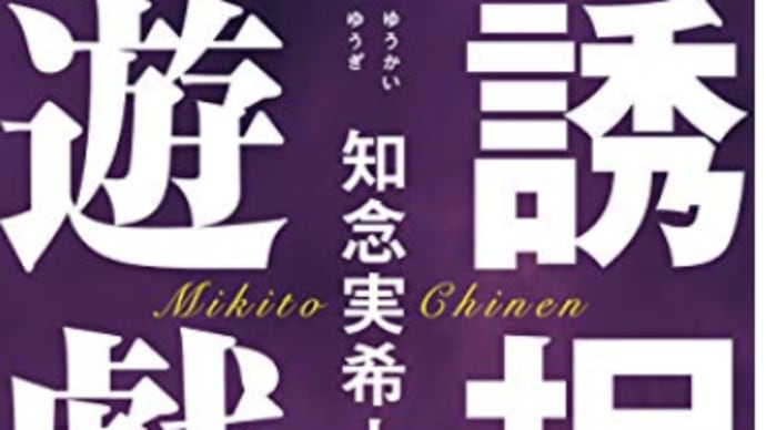 「洗脳」とは恐ろしい武器にも変わる『誘拐遊戯』