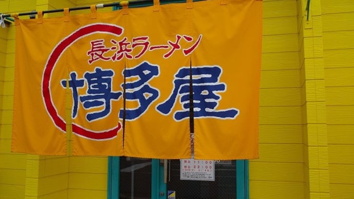 長浜ラーメン博多屋の替え玉の日
