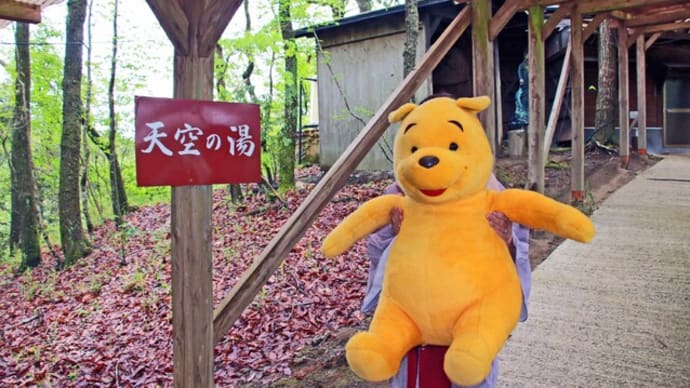プーさん 熊本県阿蘇郡南小国町満願寺飛瀬 飛瀬温泉 天河山荘に行ったんだよおおう その6