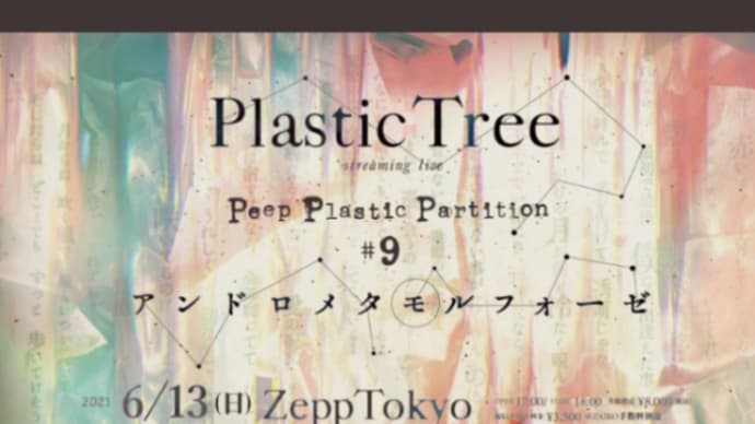 「Peep Plastic Partition #9 アンドロメタモルフォーゼ」☆