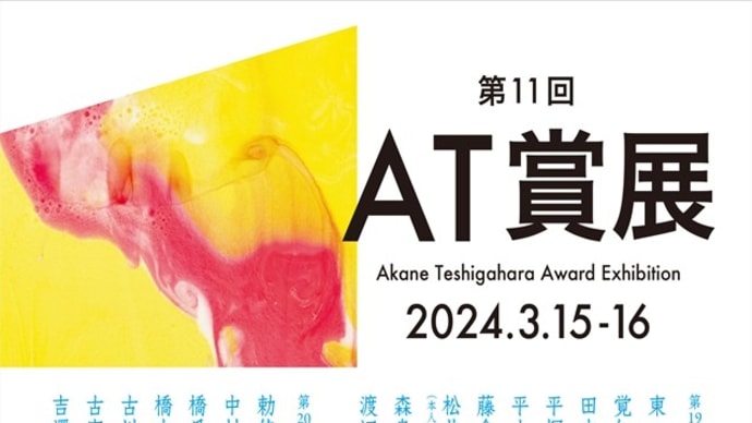 「AT賞展」/草月会館