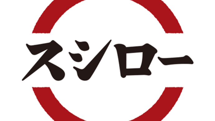 5月30日 ぐだぐだスシロー。