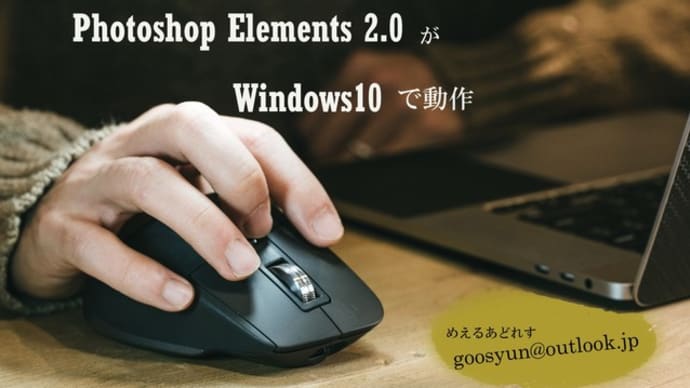 Windows10にphotoshop Elements 2 0を導入 パソコン悪戦苦闘記録