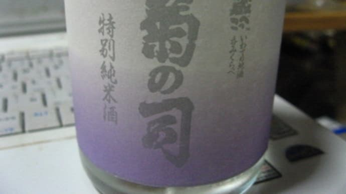 蔵べっこ純米ラウンド④菊の司特別純米