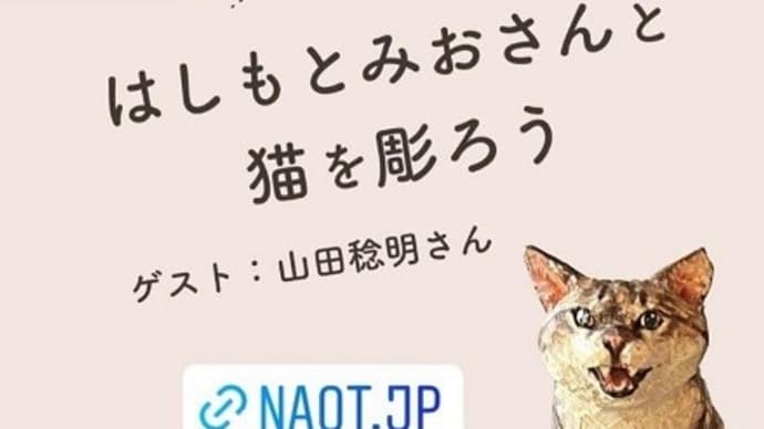 はしもとみお　オンライン木彫りワークショップ（12.10