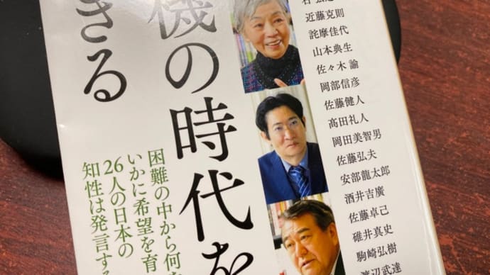 危機の時代を生きる。