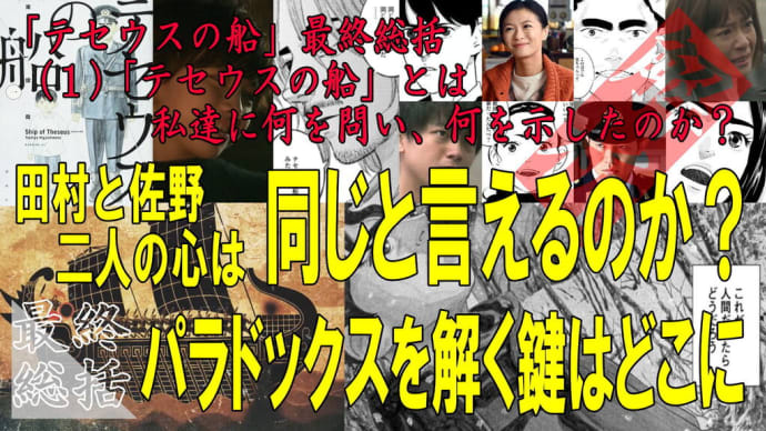 【テセウスの船考察】テセウスの船を総括する 第一回(1)「テセウスの船」とは私達に何を問い、何を示したのか?