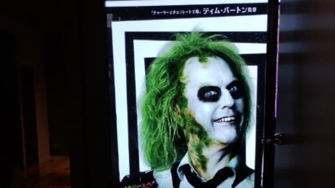 ★【映画】吹替)ビートルジュース。