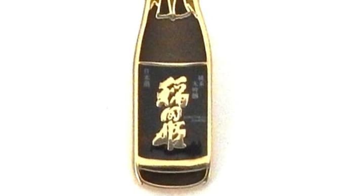 稲田本店「稲田姫」日本酒ピンバッジ倶楽部