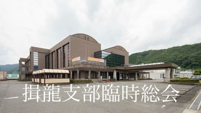 【臨時総会】in 新宮ふれあい会館