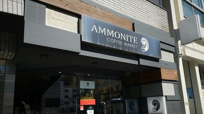 グルメ 292食 『本郷の珈琲専門店 「アンモナイト」』