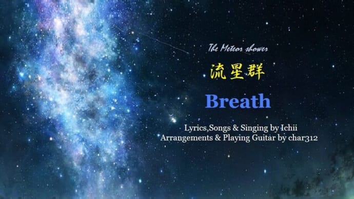 流星群~The Meteoric Swarm~ /Breath オリジナル