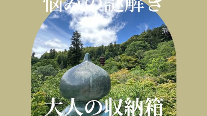 【心理カウンセラー資格・悩みの謎解き:大人の収納箱】