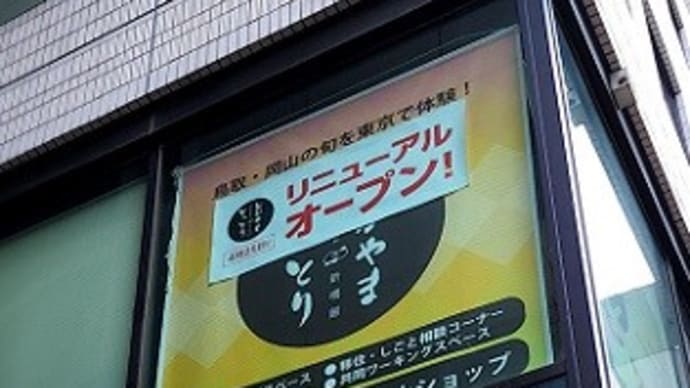 【2024年4月25日 リオープン】 とっとり・おかやま新橋館