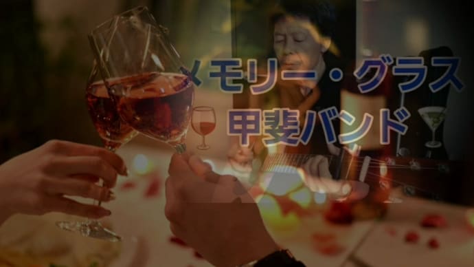 【メモリー・グラス】と【メモリーグラス】唄ってみました。