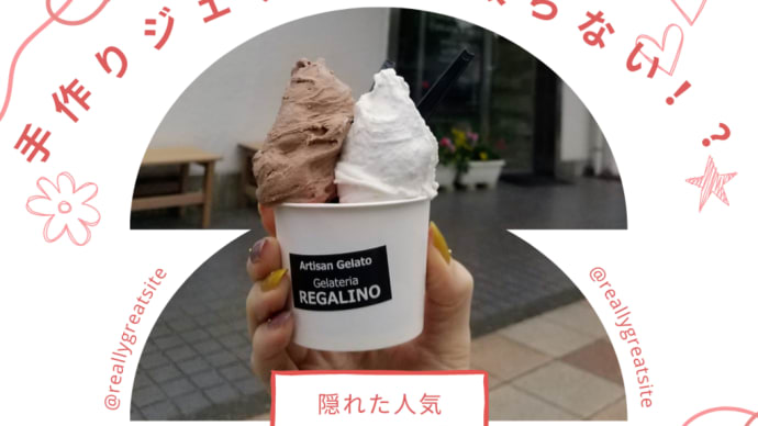 食べても太らないジェラート? 東京多摩エリアの隠れた名店