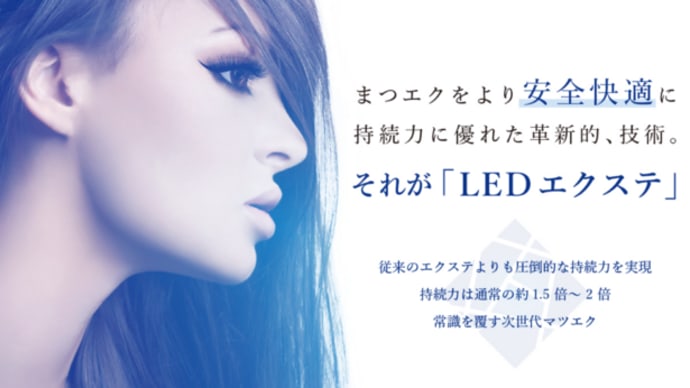 LEDエクステに向いているお客様 2022年5月2日更新