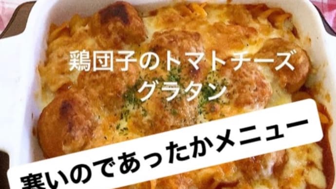 令和5年11月13日の日替わりは、リクエストで 鶏団子のトマトチーズグラタンです