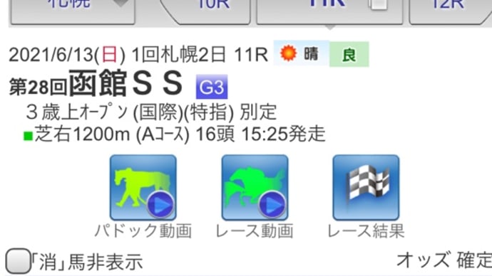 函館SS(後出し)