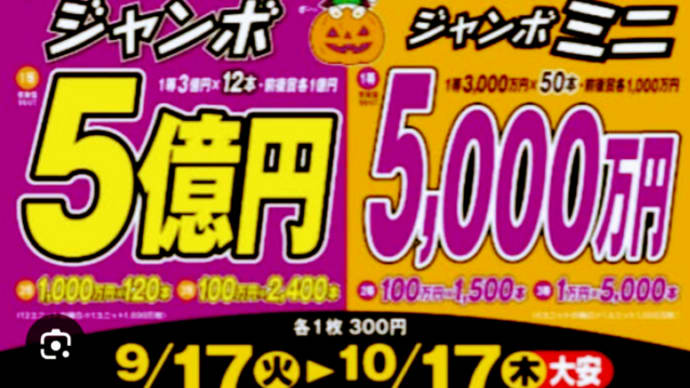 【宝くじ】【ハロウィンジャンボ】【お金】【銀行】【イメージ】